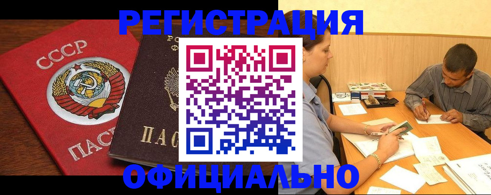 купить прописку в Канске